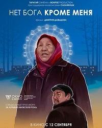 Нет бога кроме меня (2019) смотреть онлайн